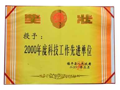 2000年度科技工作先進(jìn)單位