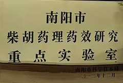南陽(yáng)市柴胡藥理藥效研究重點(diǎn)實(shí)驗(yàn)室