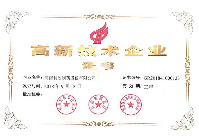 高新技術(shù)企業(yè)證書